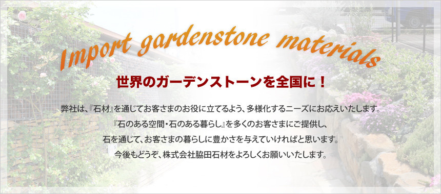 株式会社 脇田石材 世界のガーデンストーンを全国に エクステリア 建材 石材専門店